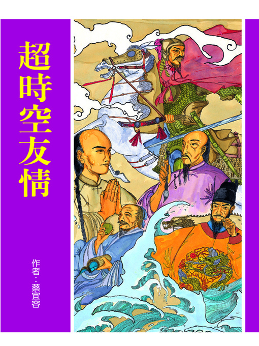 Title details for 超時空友情 by 蔡宜容 - Available